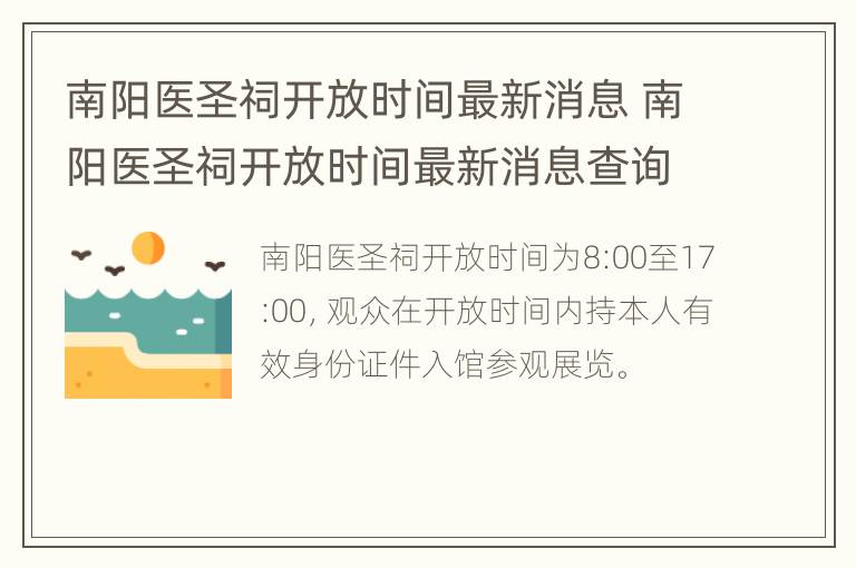 南阳医圣祠开放时间最新消息 南阳医圣祠开放时间最新消息查询