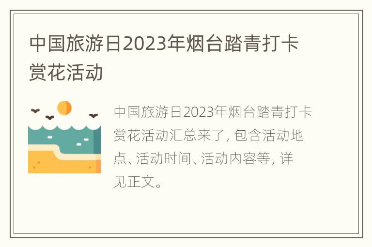 中国旅游日2023年烟台踏青打卡赏花活动