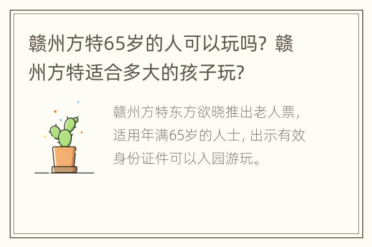 赣州方特65岁的人可以玩吗？ 赣州方特适合多大的孩子玩?