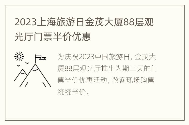 2023上海旅游日金茂大厦88层观光厅门票半价优惠