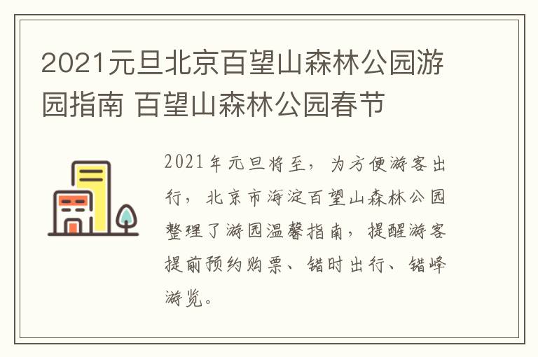 2021元旦北京百望山森林公园游园指南 百望山森林公园春节