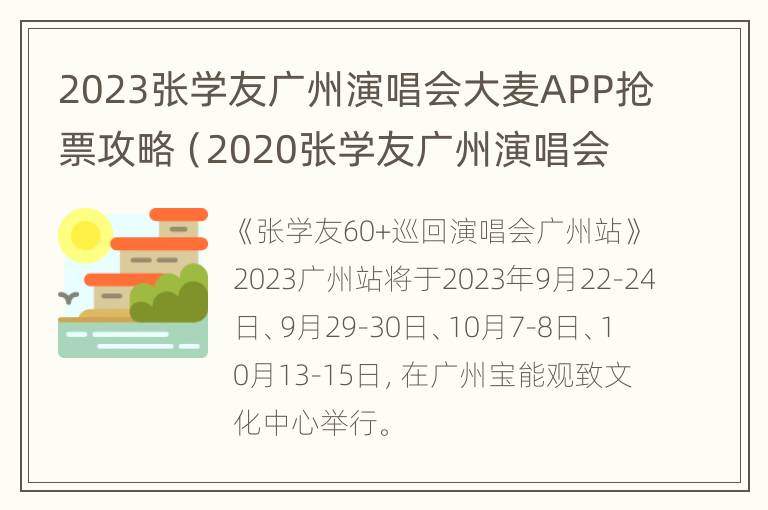 2023张学友广州演唱会大麦APP抢票攻略（2020张学友广州演唱会的时间）