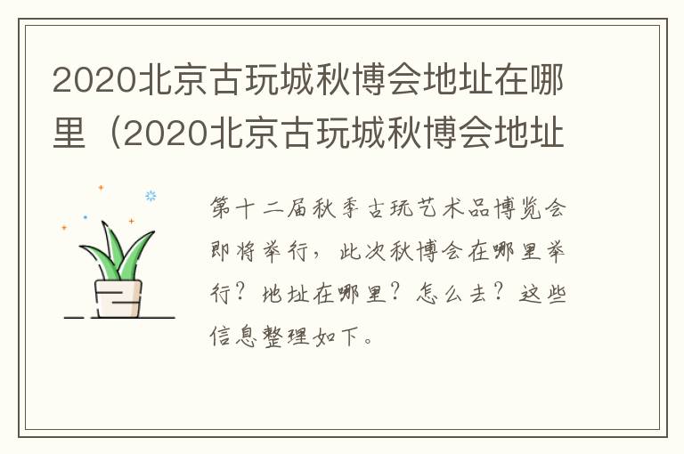 2020北京古玩城秋博会地址在哪里（2020北京古玩城秋博会地址在哪里呀）