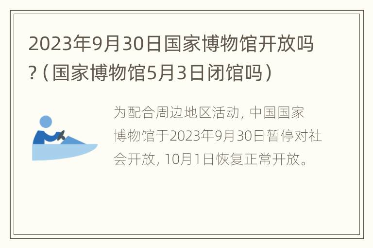 2023年9月30日国家博物馆开放吗?（国家博物馆5月3日闭馆吗）