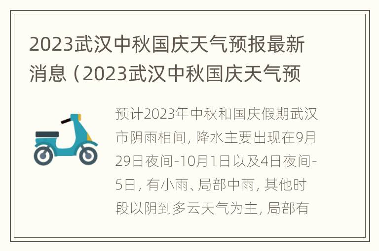 2023武汉中秋国庆天气预报最新消息（2023武汉中秋国庆天气预报最新消息及时间）