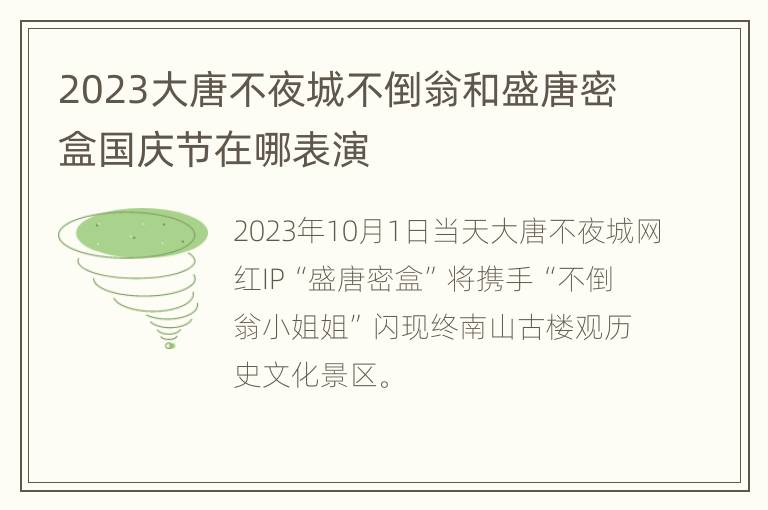 2023大唐不夜城不倒翁和盛唐密盒国庆节在哪表演