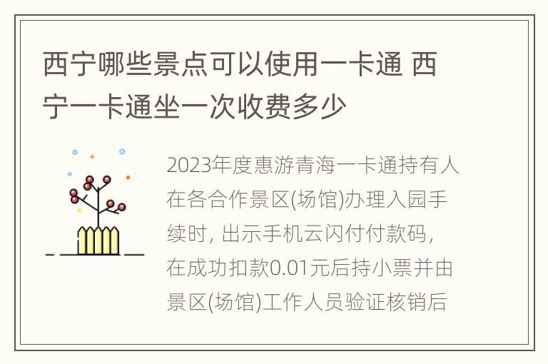 西宁哪些景点可以使用一卡通 西宁一卡通坐一次收费多少