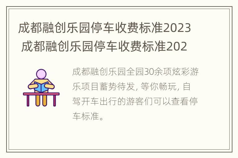 成都融创乐园停车收费标准2023 成都融创乐园停车收费标准2023