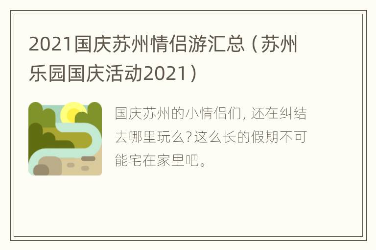 2021国庆苏州情侣游汇总（苏州乐园国庆活动2021）