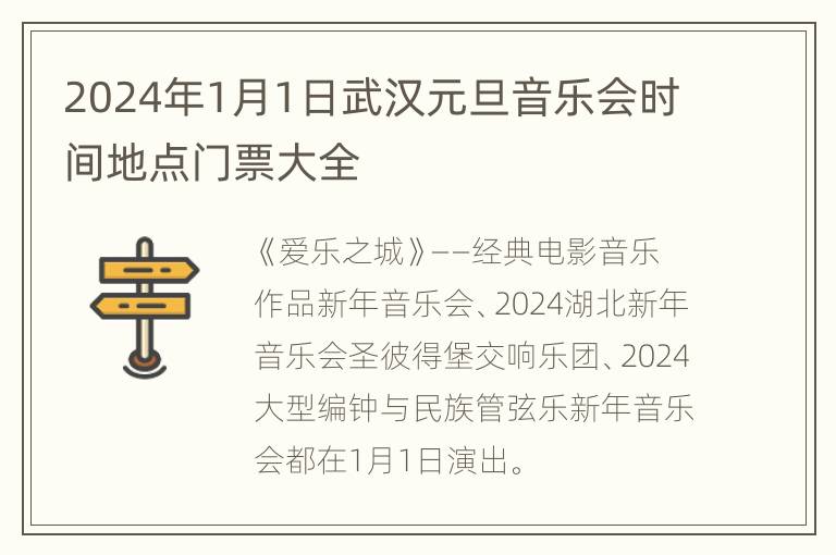 2024年1月1日武汉元旦音乐会时间地点门票大全