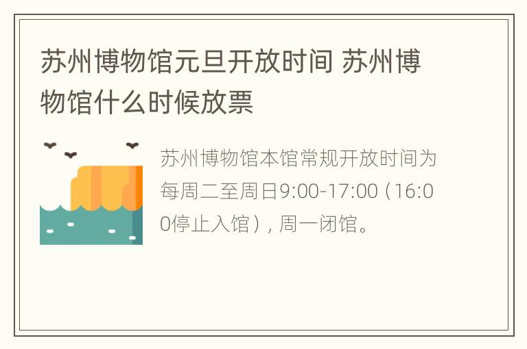 苏州博物馆元旦开放时间 苏州博物馆什么时候放票