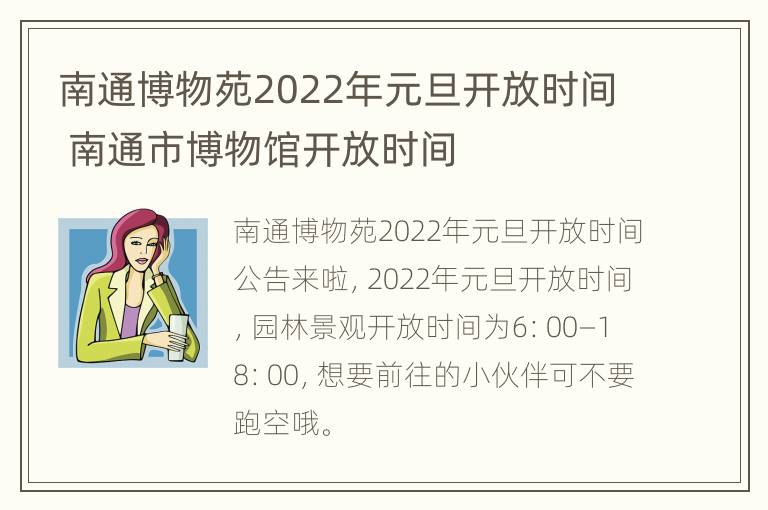 南通博物苑2022年元旦开放时间 南通市博物馆开放时间