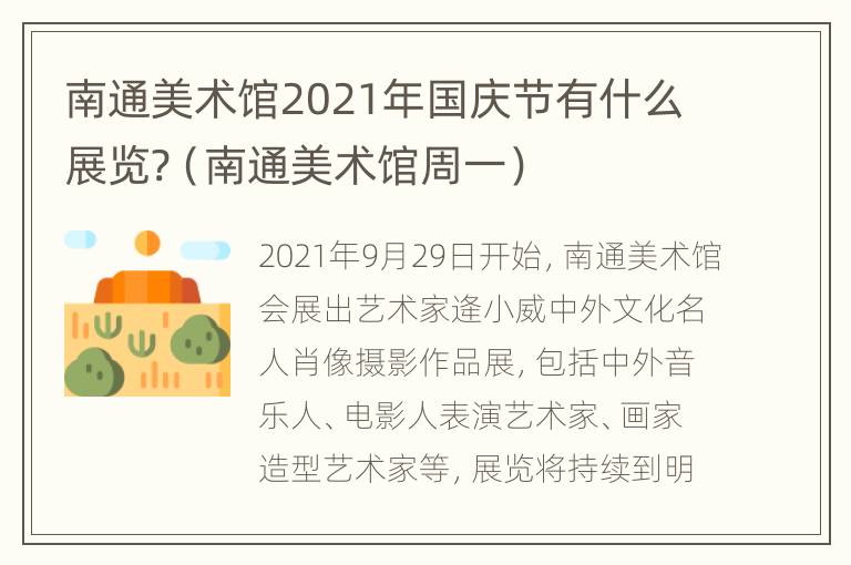 南通美术馆2021年国庆节有什么展览?（南通美术馆周一）