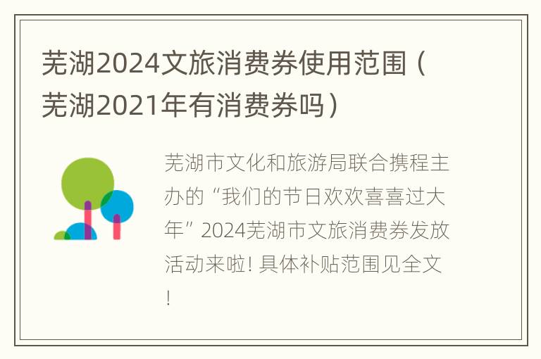 芜湖2024文旅消费券使用范围（芜湖2021年有消费券吗）