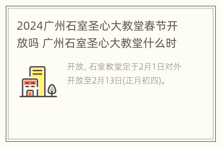 2024广州石室圣心大教堂春节开放吗 广州石室圣心大教堂什么时候开放时间