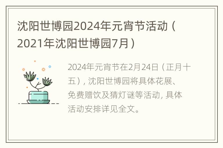 沈阳世博园2024年元宵节活动（2021年沈阳世博园7月）