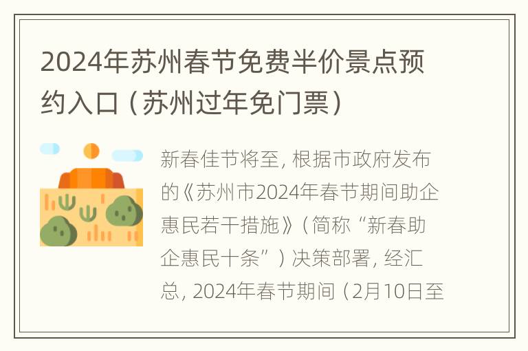 2024年苏州春节免费半价景点预约入口（苏州过年免门票）