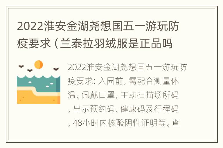 2022淮安金湖尧想国五一游玩防疫要求（兰泰拉羽绒服是正品吗）