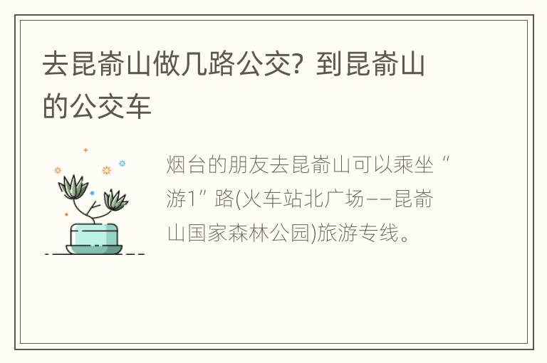 去昆嵛山做几路公交？ 到昆嵛山的公交车