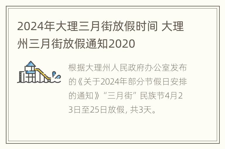 2024年大理三月街放假时间 大理州三月街放假通知2020