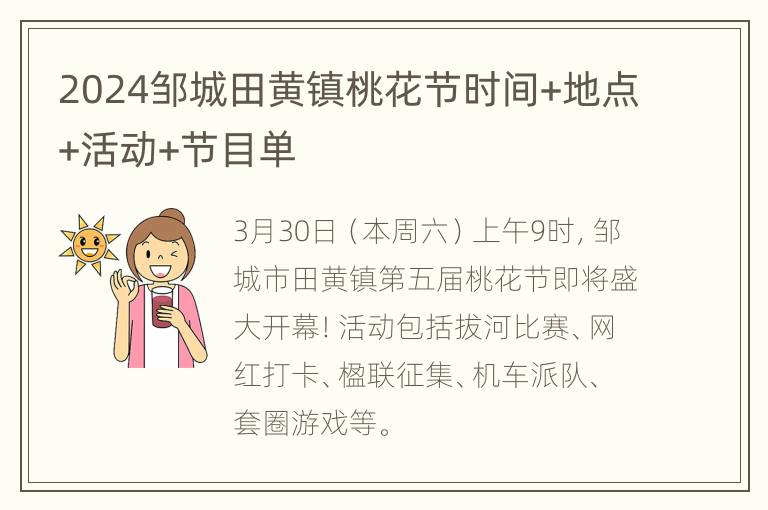 2024邹城田黄镇桃花节时间+地点+活动+节目单