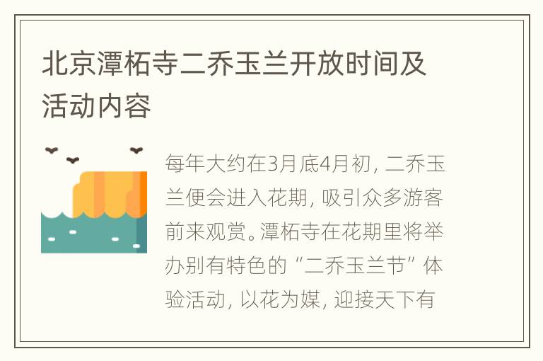 北京潭柘寺二乔玉兰开放时间及活动内容