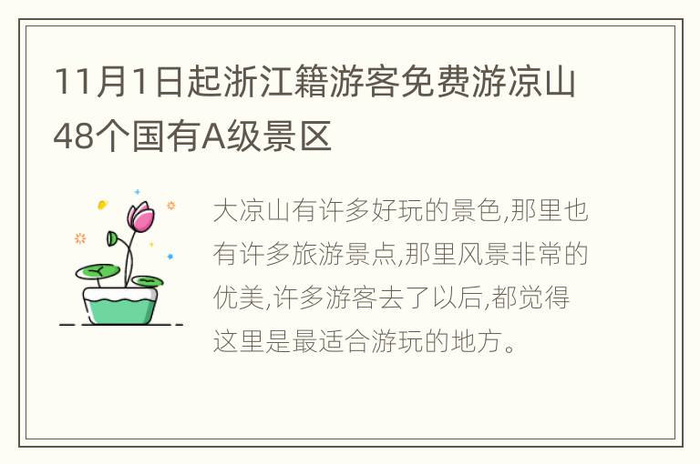 11月1日起浙江籍游客免费游凉山48个国有A级景区