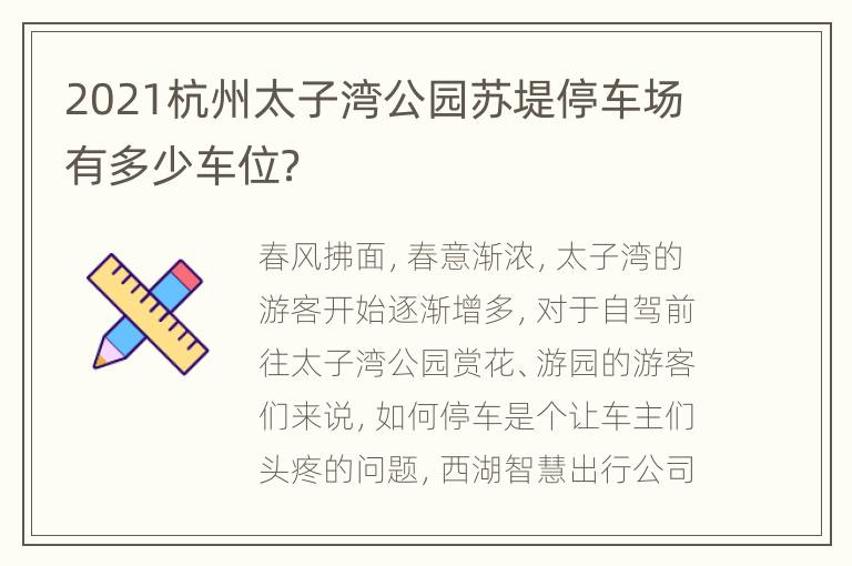 2021杭州太子湾公园苏堤停车场有多少车位？