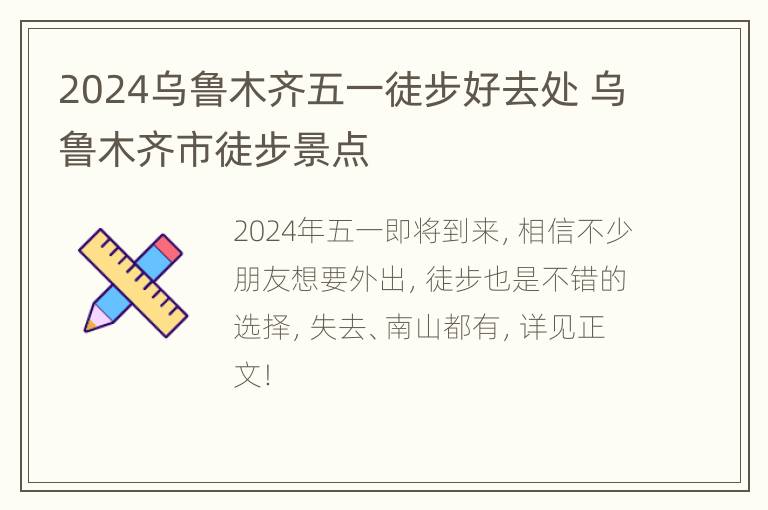 2024乌鲁木齐五一徒步好去处 乌鲁木齐市徒步景点