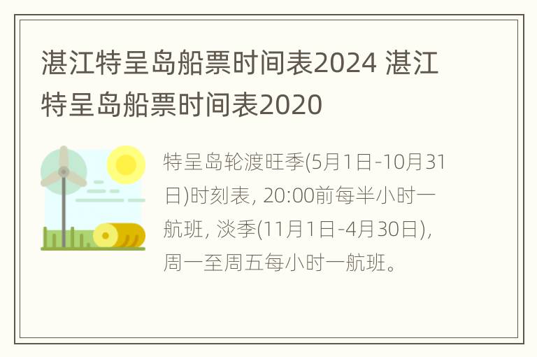 湛江特呈岛船票时间表2024 湛江特呈岛船票时间表2020