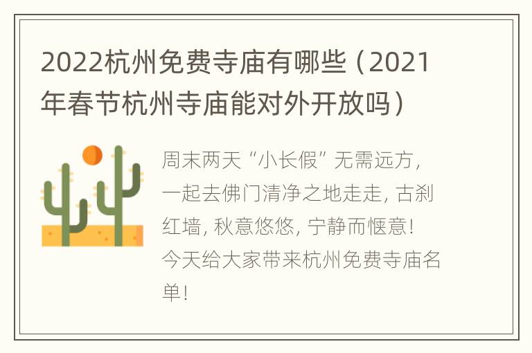 2022杭州免费寺庙有哪些（2021年春节杭州寺庙能对外开放吗）