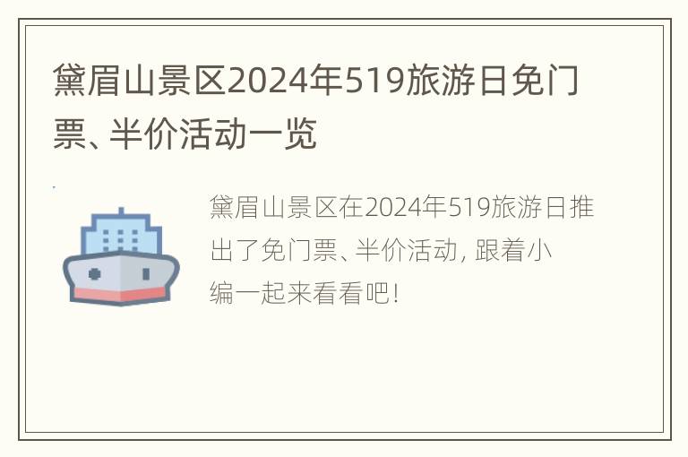 黛眉山景区2024年519旅游日免门票、半价活动一览