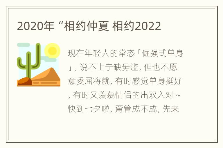 2020年“相约仲夏 相约2022