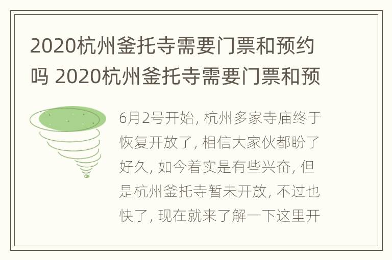 2020杭州釜托寺需要门票和预约吗 2020杭州釜托寺需要门票和预约吗多少钱