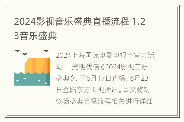 2024影视音乐盛典直播流程 1.23音乐盛典