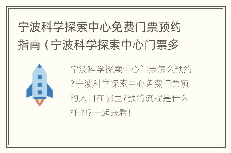 宁波科学探索中心免费门票预约指南（宁波科学探索中心门票多少）