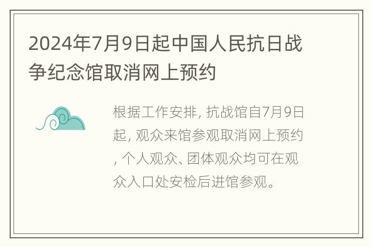 2024年7月9日起中国人民抗日战争纪念馆取消网上预约