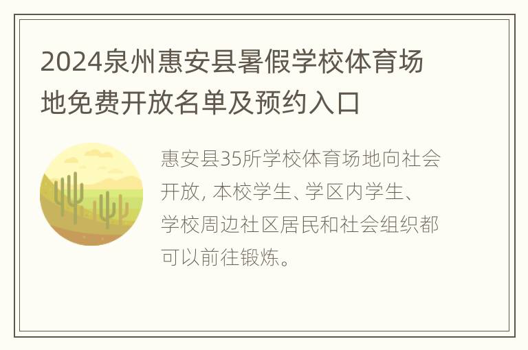 2024泉州惠安县暑假学校体育场地免费开放名单及预约入口