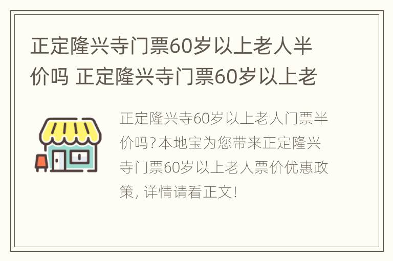 正定隆兴寺门票60岁以上老人半价吗 正定隆兴寺门票60岁以上老人半价吗