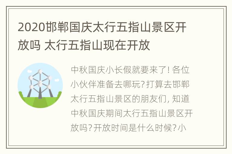 2020邯郸国庆太行五指山景区开放吗 太行五指山现在开放