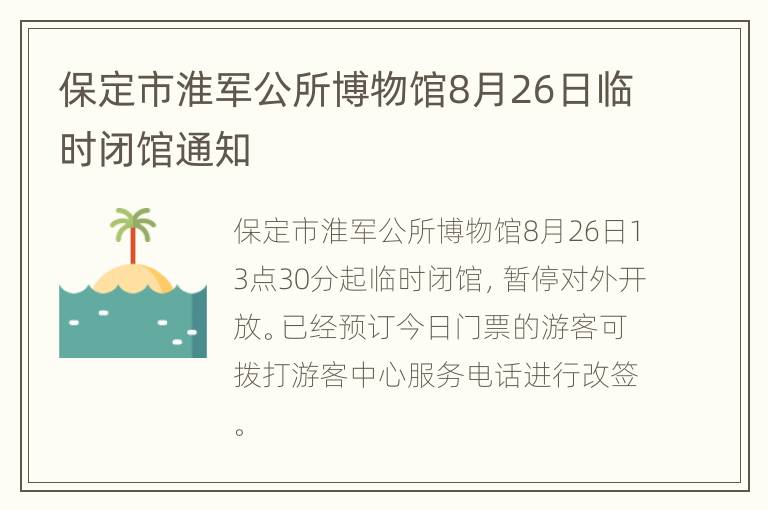 保定市淮军公所博物馆8月26日临时闭馆通知