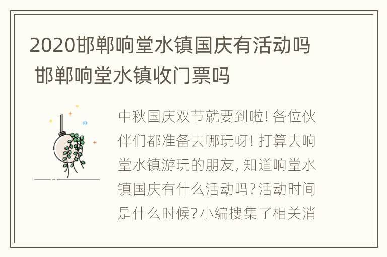 2020邯郸响堂水镇国庆有活动吗 邯郸响堂水镇收门票吗