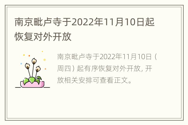 南京毗卢寺于2022年11月10日起恢复对外开放