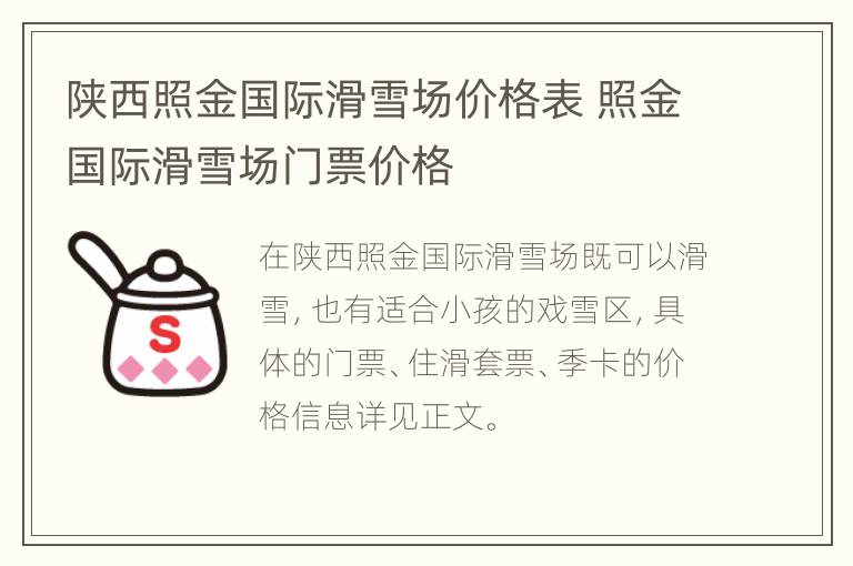 陕西照金国际滑雪场价格表 照金国际滑雪场门票价格