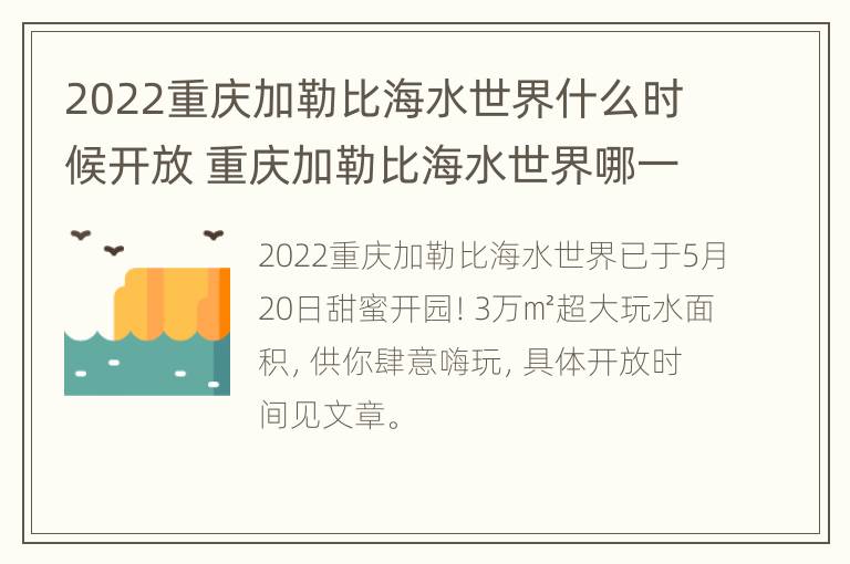 2022重庆加勒比海水世界什么时候开放 重庆加勒比海水世界哪一年开的