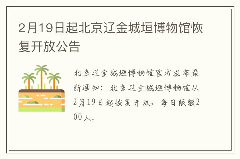 2月19日起北京辽金城垣博物馆恢复开放公告