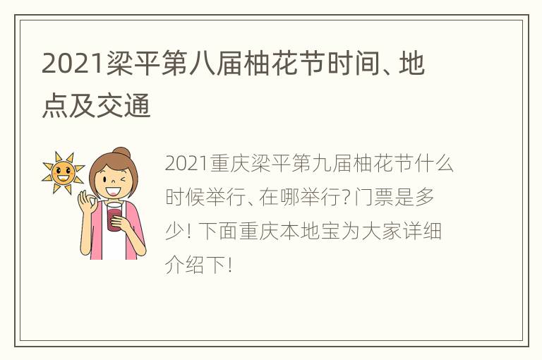 2021梁平第八届柚花节时间、地点及交通