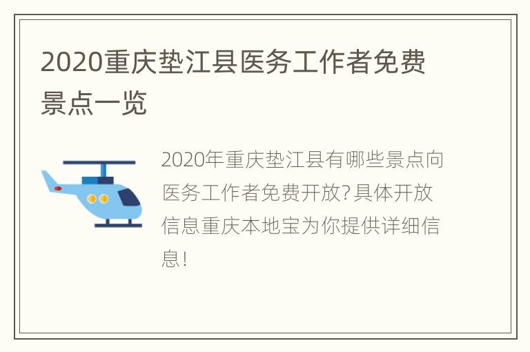 2020重庆垫江县医务工作者免费景点一览