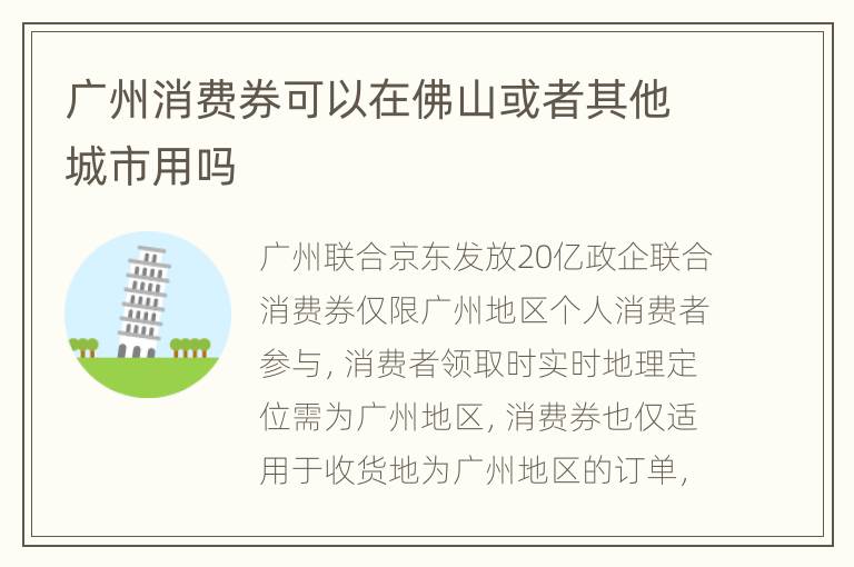 广州消费券可以在佛山或者其他城市用吗