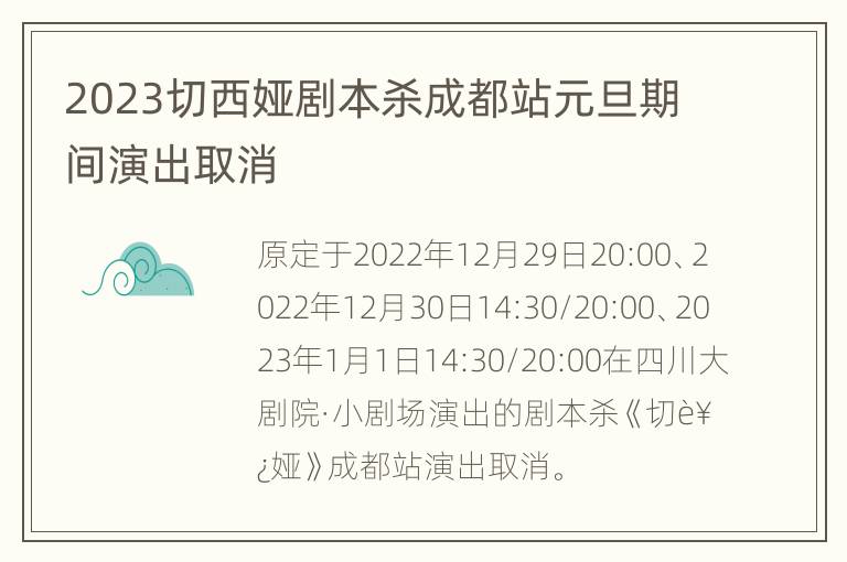 2023切西娅剧本杀成都站元旦期间演出取消